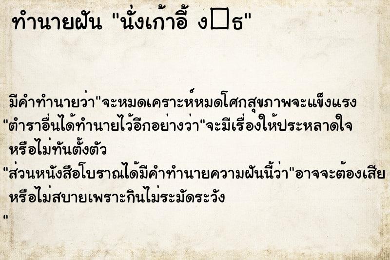 ทำนายฝัน นั่งเก้าอี้ ง�¸